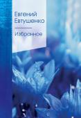 Евтушенко Е.А. Избранное