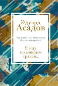 Асадов Э.А. Я иду по мокрым травам...