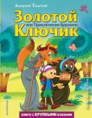 Толстой А.Н. Золотой ключик, или Приключения Буратино (ил. А. Разуваева)