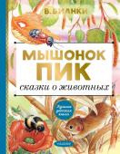 Бианки В.В. Мышонок Пик. Сказки о животных