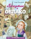 Прокофьева С.Л. Лоскутик и Облако (ил. А. Власовой)