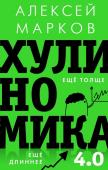 Марков А.В. Хулиномика 4.0: хулиганская экономика. Ещё толще. Ещё длиннее