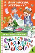 Драгунский В.Ю.,Осеева В.А.,Пивоварова И.М. Самые смешные рассказы про школу