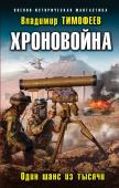 Тимофеев В.А. Хроновойна. Один шанс из тысячи