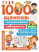 Дмитриева В.Г. 1000 щенков: головоломки, лабиринты, игры