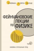 Фейнман Р., Лейтон Р., Сэндс М. Фейнмановские лекции по физике.Т. V (7)