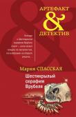 Спасская М. Шестикрылый серафим Врубеля