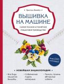 Бенейту К. Вышивка на машине. Самое полное и понятное пошаговое руководство