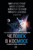 Армстронг Н., Олдрин Б., Леонов А.А. Человек в космосе. Отодвигая границы неизвестного