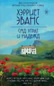 Эванс Х. Сад утрат и надежд