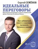 Семенов С.В. Идеальные переговоры. Как добиваться своего в закупках, продажах, бизнесе и жизни