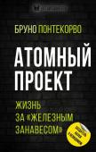 Понтекорво Б.М. Атомный проект. Жизнь за «железным занавесом»