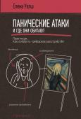 Уэлш Е. Панические атаки и где они обитают. Как побороть тревожное расстройство