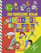 Матвеев С.А. Английский язык. Тренажер по обучению чтению