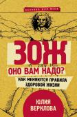 Верклова Ю.Д. ЗОЖ: оно вам надо? Как меняются правила здоровой жизни