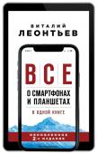 Леонтьев В.П. Все о смартфонах и планшетах в одной книге. 2-е издание