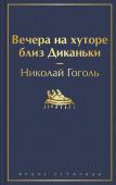 Гоголь Н.В. Вечера на хуторе близ Диканьки (с иллюстрациями)