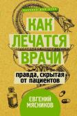 Мясников Е. Как лечатся врачи. Правда, скрытая от пациентов