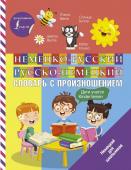 Матвеев С.А. Немецко-русский русско-немецкий словарь с произношением