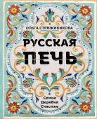 Стрижибикова О. Русская печь. Семья. Деревня. Счастье.