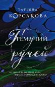 Корсакова Т. Гремучий ручей