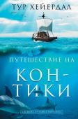 Хейердал Т. Путешествие "Кон-Тики"