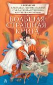 Роньшин В.М. Как Наталья Николаевна съела поэта Пушкина и другие ужасные истории