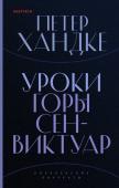 Хандке П. Уроки горы Сен-Виктуар