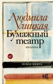 Улицкая Л.Е. Бумажный театр: непроза