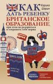 Шарин К.Л. Как дать ребенку британское образование, при этом не разориться и сохранить себе нервы