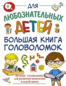 Прудник А.А. Большая книга головоломок