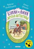 Шойнеманн Ф., Циллат А. Расследование ведут чемпионы (выпуск 2)