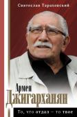 Тараховский С.Э. Армен Джигарханян: То, что отдал - то твое