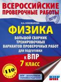 Коновалова Н.А. Физика. Большой сборник тренировочных вариантов проверочных работ для подготовки к ВПР. 7 класс