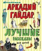 Гайдар А.П. Лучшие рассказы для детей (ил. А. Власовой)