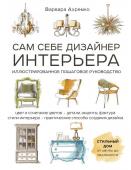 Ахремко В.А. Сам себе дизайнер интерьера. Иллюстрированное пошаговое руководство (издание дополненное и переработанное)