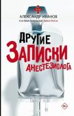 Иванов А.Е. Другие записки анестезиолога