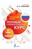 Алексеев Ф.С. Русский язык. Все правила + упражнения. Полный грамматический курс