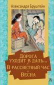 Бруштейн А.Я., Челак В.Г. Дорога уходит в даль… В рассветный час. Весна