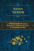 Чехов А.П. Вишневый сад. Большое собрание пьес в одном томе