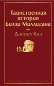 Киз Д. Таинственная история Билли Миллигана