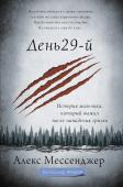 Мессенджер А. День 29-й. История мальчика, который выжил после нападения гризли