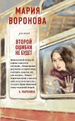 Воронова М.В. Второй ошибки не будет