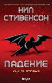 Стивенсон Н. Падение, или Додж в Аду. Книга вторая