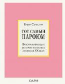 Селестин Елена Тот самый парфюм. Завораживающие истории культовых ароматов ХХ века