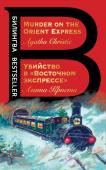 Кристи А. Убийство в "Восточном экспрессе". Murder on the Orient Express