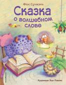 Сучжэнь Ф. Сказка о волшебном слове (ил. Хао Ловэнь)