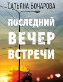 Бочарова Т.А. Последний вечер встречи