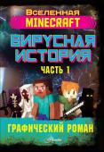 Целлнер Д. Minecraft. Вирусная история. Часть 1. Графический роман