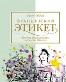 Овдий О. Французский этикет. Почему француженки не носят Шанель